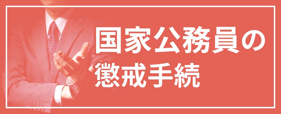 国家公務員の懲戒手続