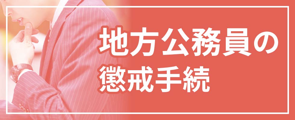 地方家公務員の懲戒手続